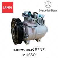ราคา คอมแอร์ เมอร์เซเดส เบนซ์ คอมแอร์รถยนต์ Mercedes Benz MUSSO คอมเพรสเซอร์ (47956004164)