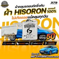ราคา ผ้าคลุมรถยนต์ ครึ่งคัน MG 3 Hybrid ปี2025-2026 ผ้า HISORON สีเทา มีซับในกันรอย ผ้าหนาถึง 2ชั้น ปกป้องสีรถได้จริง (27644194419)