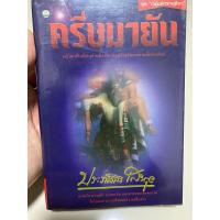 ราคา ครีษมายัน หนังสือมือสองคุณภาพดี (28912941122)