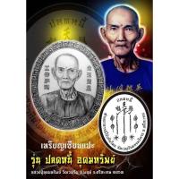 ราคา แปะโรงสี รุ่น ปลดหนี้ อุดมทรัพย์ หลวงปู่อุดมทรัพย์ วัดเวฬุวัน ปี 63 (แท้✔️) (22490044615)