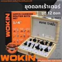 ราคา ดอกทริมเมอร์ WOKIN รุ่น 755812 ชุด 12 ดอก ขนาด 1/4นิ้ว สำหรับเร้าเตอร์แกน 1/4 หรือ ทริมเมอร์ ชุดดอกเร้าเตอร์ (19309881051)