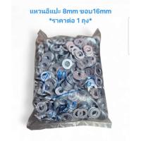 ราคา แหวนอีแปะ 8MM ขอบนอก16MM *ราคาต่อ1ถุง* แหวนกลม8MM แหวนอีแปะ8มิล (41253054429)