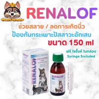 ราคา Renalof Pets 150 ml. ช่วยสลายนิ่ว ไต กระเพาะปัสสาวะ กระเพาะปัสสาวะอักเสบ อาหารเสริม วิตามิน แมว หมา (57102274386)