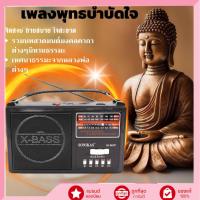 ราคา วิทยุธรรมะพกพา รุ่นปุ่มใหญ่ ฟังเพลงธรรมะเพราะๆ เพลงพระสวดมนต์ เพลงบุญ เพลงธรรมะฟังสบาย ผ่อนคลายใจ (57755599966)