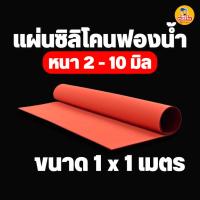 ราคา ยางซิลิโคนฟองน้ำ หนา 2-10 มิล ขนาด 1*1 เมตร ทนความร้อนสูง Silicone Sponge (23928982631)
