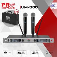 ราคา PROPLUS UM-300 ไมโครโฟนไร้สาย แบบคู่ UHF ปรับความถี่ได้ ไมค์ลอย Wireless Microhphone UM300 (41176954913)