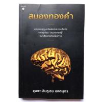 ราคา หนังสือ สมองทองคำ ขุนเขา สินธุเสน เขจรบุตร (16465639316)