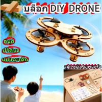 ราคา E88 Pro DRON DIY 4 แกน Drone ทำจากไม้เนื้อแข็ง ปริศนาแฮนด์เมด พ่อแม่เด็กปลอดภัย (47954672578)