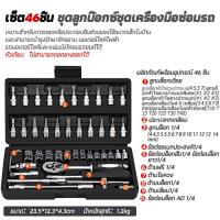 ราคา 46 ชิ้น ชุดเครื่องมือประแจและบล็อก ชุดเครื่องมือประแจชุดบล็อก Pro Tools Set ชุดเครื่องมือช่างอเนกประสงค์ ชุดเครื่องมือ (10652109784)