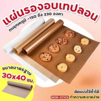 ราคา แผ่นรองอบเทฟลอน - แผ่นรองเตาอบทนความร้อนไม่ติด / แผ่นรองอบ (54704140506)