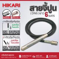 ราคา สายจี้ปูน HIKARI ขนาด 6เมตร ไดนาแพคแบบเขี้ยว ขนาด 28มิล, 32มิล, 38มิล, 45มิล, 50มิล, 60มิล, 70มิล รุ่น DN6 หัวชุบซิงค์ (25738789499)