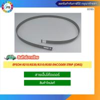 ราคา เอ็นโค้ดเดอร์ Epson R210/R230/R310/R350 Encoder Strip (ORG) แท้ (21076490878)