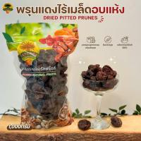 ราคา พรุนแดงไร้เมล็ดอบแห้ง (Dried Pitted Prunes) 1000g. (24650928521)
