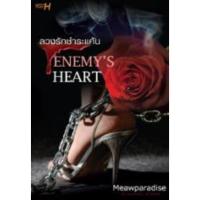 ราคา ENEMYS HEART ลวงรักชำระแค้น / Meawparadise ( หนังสือ ใหม่ ) (23665195385)
