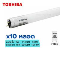 ราคา [10หลอด] TOSHIBA หลอดไฟยาว หลอดไฟแอลอีดี LED Tube T8 หลอดสั้น(9W) หลอดยาว(18W) กันฟ้าผ่า แสงขาว ไฟทางเดียว (9228144287)