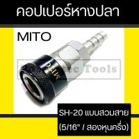 ราคา Mito คอปเปอร์ หางปลา ข้อต่อ สวมสาย เสียบสาย คอปเปอร์ลมหัวดำ รุ่น SH-20 (5/16") (4134240063)