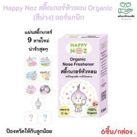 ราคา Happy Noz สติ๊กเกอร์หัวหอม ออร์กานิค บรรเทาอาการคัดจมูก ลดน้ำมูก (1 กล่อง 6ชิ้น) (1578120169)
