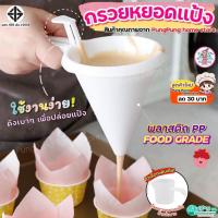 ราคา ส่งฟรี กรวยหยอดขนม MAXIE กรวยหยอดแป้ง กรวยหยอด กรวยหยอดฝอยทอง ที่หยอดแป้ง ที่หยอดขนม เครื่องหยอดแป้ง (18003490736)