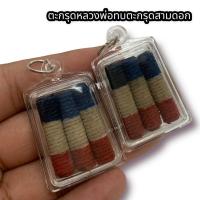 ราคา ตะกรุดลายธงชาติ 3 ดอก หลวงพ่อทบ วัดชนแดน เลี่ยมกรอบอย่างดี เด่นด้านแคล้วคลาด ภัยอันตรายทั้งหลาย (18963025416)