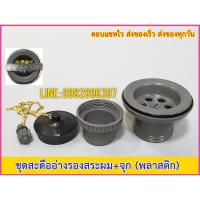 ราคา สะดืออ่างรองสระผม พลาสติก #สะดืออ่าง #จุกปิดอ่าง #อ่างรองสระ #อ่างสระ #เสริมสวย #อ่างรองสระผม #สระผม #อ่าง #สะดือ (9425364772)