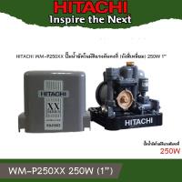 ราคา Hitachi WM-P250 XX ปั้มน้ำ อัตโนมัต ออโต้ WM-P250XX ขนาด 250W (250วัตต์) (10948518914)
