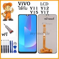 ราคา หน้าจอ vivo Y11 Y12 Y15 Y17 LCD VIVO เเท้ Y11,Y12,Y15,Y17,พร้อมทัชสกรีน หน้าจอแสดงผลแบบสัมผัส หน้าจอ vivo Y11 Y12 Y15 (24055471804)