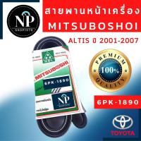 ราคา สายพานหน้าเครื่องมิตซูโบชิ TOYOTA ALTIS ปี 2001-2007(6PK1890), ปี 2008-2013/เครื่อง3zz(6PK1700) (21209547853)