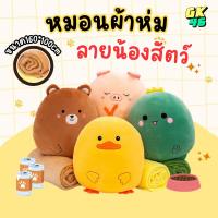 ราคา หมอนผ้าห่ม เนื้อผ้านาโน ตุ๊กตาหมอนผ้าห่ม ขนาด 30*25cm. รูปสัตว์ หมอนนาโน ผ้าห่มนาโน หมอนผ้าห่มนุ่ม หมอนรูปสัตว์ ของขวัญ (24144879361)
