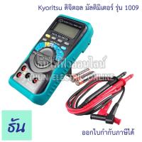 ราคา Kyoritsu 1009 ดิจิตอลมัลติมิเตอร์ Digitalmultimeter วัดคาปาวัดโอม วัดความถี่ วัดดิวตี้ วัดกระแสไฟ วัดโวลท์วัดความต้านทาน (20907639311)