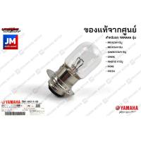 ราคา 5HVH43140000 หลอดไฟหน้า เเท้ศูนย์ YAMAHA MIO125I/115I/คาร์บู, SPARK135I/คาร์บู, SPARK, FINO115 คาร์บู, FIORE, FRESH (9179663910)