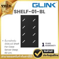 ราคา Glink SHELF-01-BL ชั้นวางสำหรับเซิร์ฟเวอร์ Shelf For Case Server Deep 60 cm. By Vnix Group (29727235417)