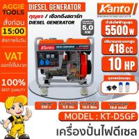 ราคา KANTO เครื่องปั่นไฟ ดีเซล รุ่น KT-D5-GF 5500วัตต์ 10HP เครื่องยนต์ 4จังหวะ ดีเซล (กุญแจสตาร์ท/ลานดึงสตาร์ท) ปั่นไฟ (25111318490)