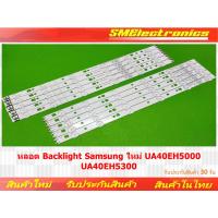 ราคา หลอด Backlight Samsung ใหม่ UA40EH5000 UA40EH5300 (NO.05) (12998277531)
