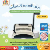 ราคา เครื่องเข้าเล่มสันเกลียว รุ่น C9028 แบบมือโยกเจาะ ตัวช่วยเข้าเล่มระบบไฟฟ้า เครื่องเจาะสันเกลียว (41023565929)