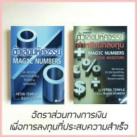ราคา หนังสือหุ้น แพ็คคู่2เล่ม ตัวเลขมหัศจรรย์+ตัวเลขมหัศจรรย์สำหรับนักลงทุน หุ้น เทรดหุ้น เล่นหุ้นอย่างไรไม่มโน elliott wave (19309129091)