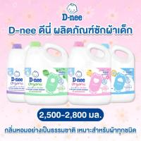ราคา D-nee ดีนี่ [แกลลอน] น้ำยาซักผ้าเด็กดีนี่ ผลิตภัณฑ์ซักผ้าเด็ก ซักสะอาด กลิ่นหอมละมุน ปริมาณ 2,500 - 2,800 มล./แกลลอน (49100603284)