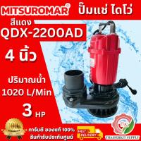 ราคา MITSUROMAR รุ่น QDX-2200AD ปั๊มน้ำไดโว่ ขนาด 4 นิ้ว 3HP 220V 50Hz ปั๊มน้ำ ปั๊มแช่ ปั้มจุ่ม ไดโว่ดูดน้ำ ไฟ2สาย (43073047521)