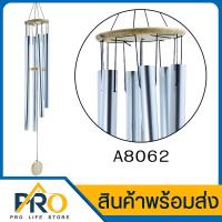 ราคา ❗️ กระดิ่งลม รุ่น A8062 โมบายกระดิ่ง ระฆังลม ตกแต่งบ้าน ตกแต่งสวน โมบาย กระดิ่ง โมบายดนตรี ระฆัง โมบายแขวน (3217188393)