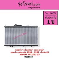 ราคา O000053 หม้อน้ำ ฮอนด้า แอคคอร์ด ไฟท้ายก้อนเดียว ไฟท้าย2ก้อน ACCORD G5 1994 - 1997 รังผึ้ง แผงหม้อน้ำ (9115188404)