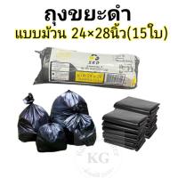 ราคา ถุงขยะดำ ขนาด 24x28นิ้ว(15ใบ แบบม้วน (19982230095)