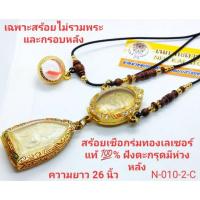 ราคา สร้อยพระตะกรุดเม็ดทองเลเซอร์ ไม้พยุงห้อยพระได้อีกองค์ห้อยได้2องค์(ใส่เชือก2มิล) (4129061252)