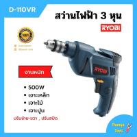 ราคา สว่านไฟฟ้า 3หุน RYOBI รุ่น D-110VR JAPA สินค้าพร้อมส่ง (5647222662)