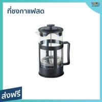 ราคา ที่ชงกาแฟสด ขนาด 1000 มล. ทนความร้อน ทำความสะอาดง่าย - แก้วชงกาแฟ (19864805015)