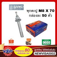 ราคา SANKO พุกตะปู พุกตะปูเหล็ก ขนาด M8*70 ยกกล่อง 50 ตัว (8029069421)