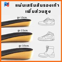 ราคา ⭐️ขายปลีก/ส่ง⭐️แผ่นเสริมส้นรองเท้า เพิ่มส่วนสูง 1.5cm 2.5cm 3.5cm ใส่ในรองเท้า รูระบายอากาศ #W-0023 (24443333256)