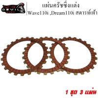 ราคา แผ่นครัชเวฟ110i แผ่นครัชแต่ง แผ่นครัช แผ่นครัชแต่งพิเศษ แผ่นครัชซิ่งสีแดง Wave110i ,Dream110i สตารท์เท้า (3 แผ่น) (18977513514)