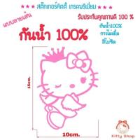 ราคา สติ๊กเกอร์คิตตี้กันน้ำ ติดรถ สีไม่ซีด สติ๊กเกอร์คิตตี้ ติดรถยนต์ งานเกลดA กันน้ำ สีไม่ซีด (1876982193)