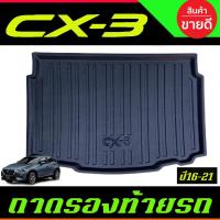 ราคา ถาดท้ายรถ Mazda CX3 CX-3 2016,2017,2018,2019,2020,2021,2022 (A) (16916071830)