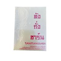 ราคา ส่งฟรี ตังถั่งซาร์น ของแท้!! พร้อมส่ง (22166259542)