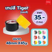 ราคา เทปสี Tiger 48mm.x45y. เทปกาว เทปกาวติดกล่อง คละสี (ราคา 35 บาท/ม้วน) (24624968329)